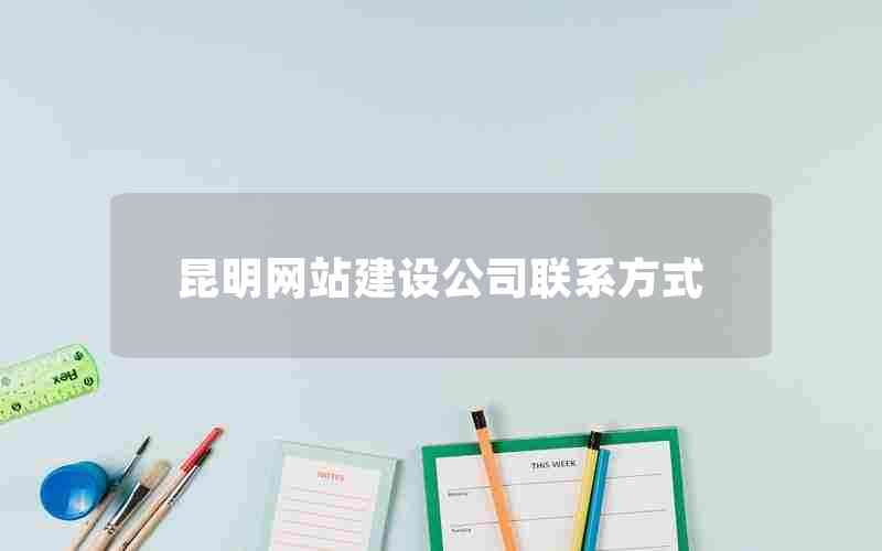 昆明网站建设公司联系方式