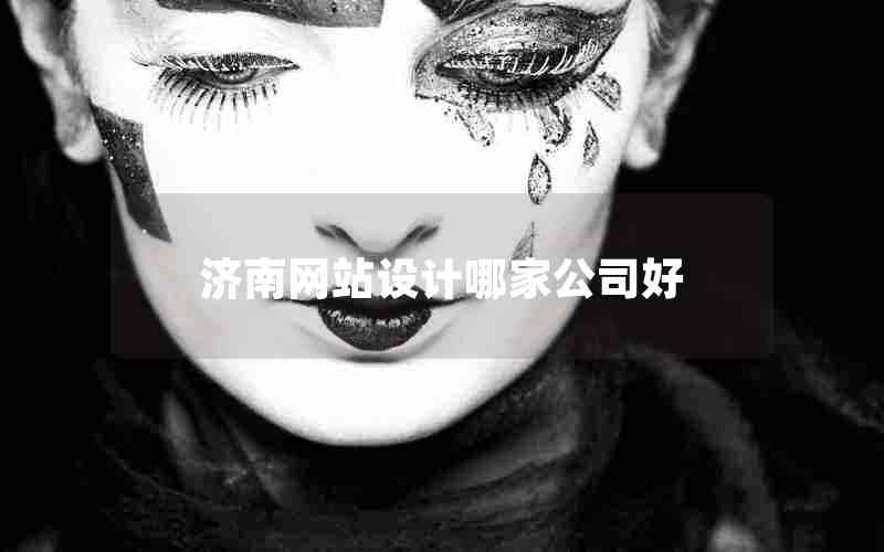 济南网站设计哪家公司好