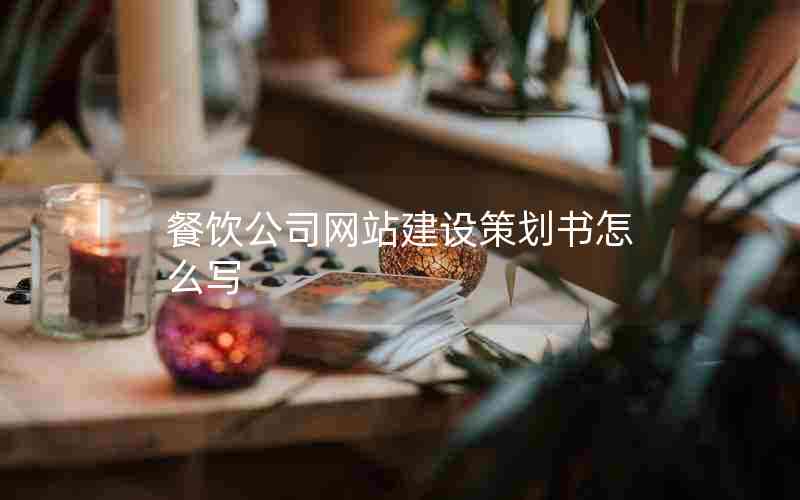 餐饮公司网站建设策划书怎么写