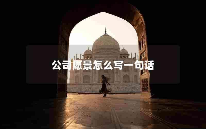公司愿景怎么写一句话