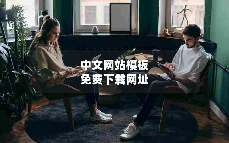 中文网站模板 免费下载网址