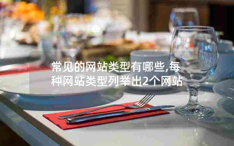 常见的网站类型有哪些,每种网站类型列举出2个网站